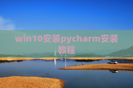 win10安装pycharm安装教程