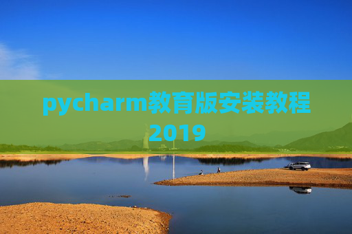 pycharm教育版安装教程2019