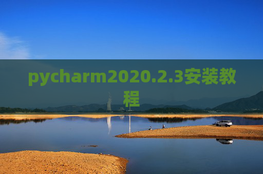 pycharm2020.2.3安装教程