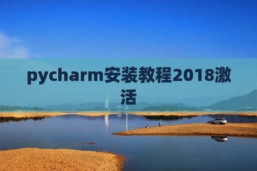 pycharm安装教程2018激活 pycharm安装教程2018激活